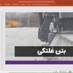 بتن غلتکی