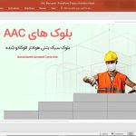 بلوک های AAC