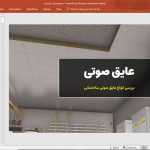 عایق های صوتی