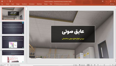 عایق های صوتی