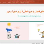 سیستم های فعال و غیرفعال خورشیدی