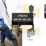 آزمایشات بتن خود متراکم