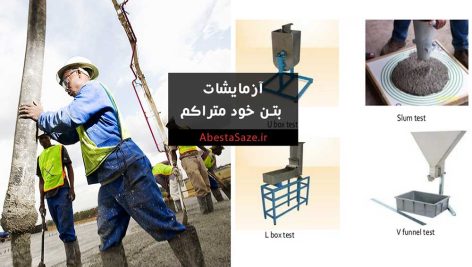آزمایشات بتن خود متراکم