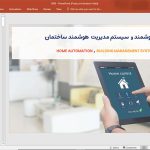 هوشمند سازی ساختمان