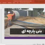 بتن پارچه ای