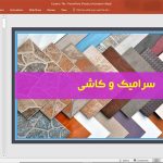 سرامیک و کاشی