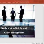 مدیریت ادعا در قراردادها