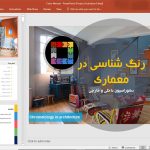 روانشناسی رنگ ها در معماری