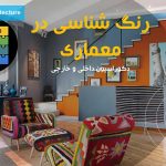 روانشناسی رنگ ها در معماری