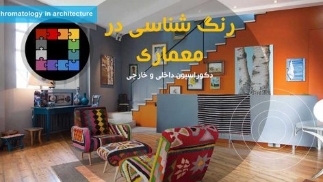 روانشناسی رنگ ها در معماری