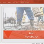 بتن و انواع آن