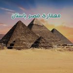 معماری مصر باستان