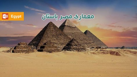 معماری مصر باستان