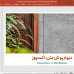 دیوارپوش بتن اکسپوز