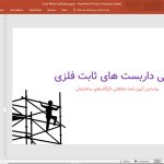 ایمنی داربست ثابت فلزی