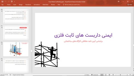 ایمنی داربست ثابت فلزی