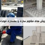 مقاوم سازی و بهسازی پی | روش های مقاوم سازی شالوده