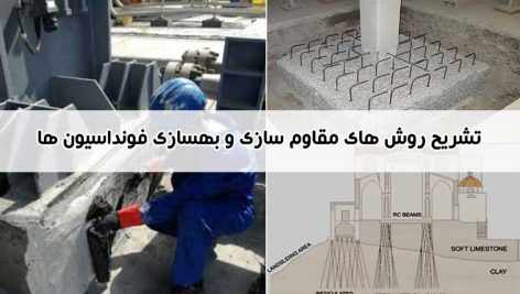 مقاوم سازی و بهسازی پی | روش های مقاوم سازی شالوده