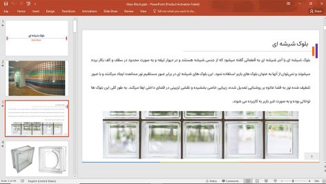 بلوک شیشه ای