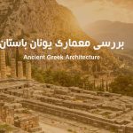 معماری یونان باستان