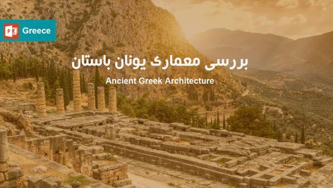 معماری یونان باستان