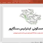 مجتمع مسکونی اینترلیس سنگاپور