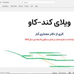 ویلای کند کاو شاندیز