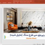 ماربل شیت