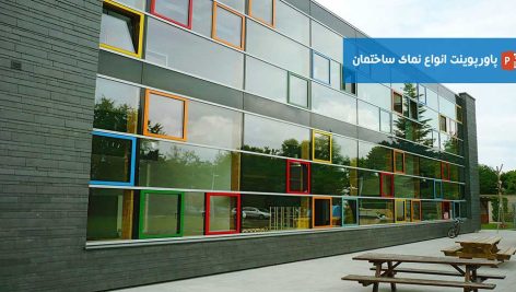 انواع نمای ساختمان
