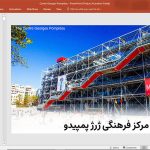 مرکز فرهنگی ژرژ پمپیدو پاریس