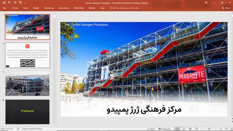 مرکز فرهنگی ژرژ پمپیدو پاریس