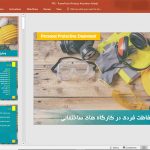 وسایل و تجهیزات حفاظت فردی