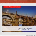 معماری روم باستان