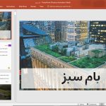 بام سبز