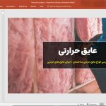 عایق های حرارتی