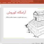 مقبره کوروش