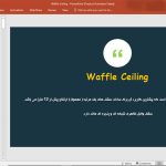 سقف وافل