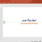 دیوار چین