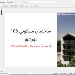 ساختمان مسکونی 106