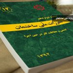 محبث 12 مقررات ملی ساختمان