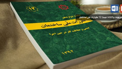 محبث 12 مقررات ملی ساختمان