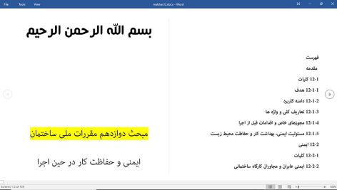 محبث 12 مقررات ملی ساختمان