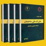 مبحث چهارم مقررات ملی ساختمان