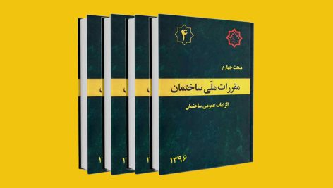 مبحث چهارم مقررات ملی ساختمان