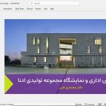 ساختمان اداری و نمایشگاه مجموعه تولیدی ادنا