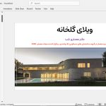 ویلای گلخانه