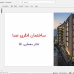 ساختمان اداری صبا