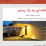 خانه ای به یاد رستم