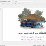 اقامتگاه بوم گردی قدیم خونه