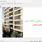 ساختمان مسکونی خانه ی سبز